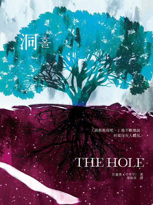 Title details for 洞 by 片惠英 - Available